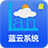 蓝云系统门店版