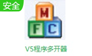 V5程序多开器电脑版v0.3