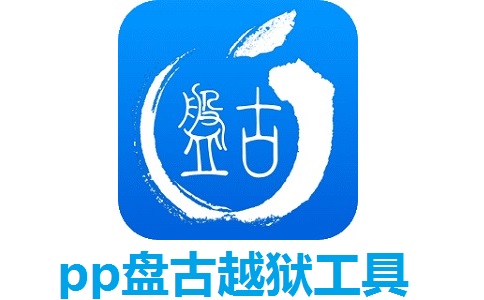 pp盘古越狱工具5.0.3.1142 官方版