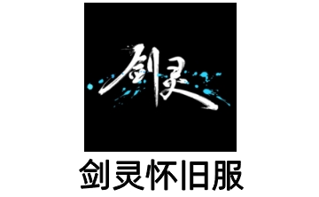剑灵怀旧服 官方版