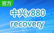中兴v8803.0.2.4 官方版