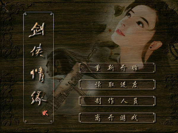 《剑侠情缘2》破解下载 v1.0 绿色版
