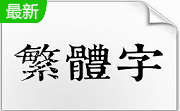 康熙字典体正式完整版