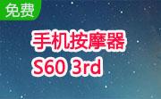 手机**器 S60 3rd1.0.0