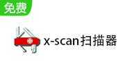 x-scan扫描器3.3 中文版