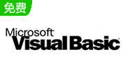 Visual Basic6.0 简体中文企业版