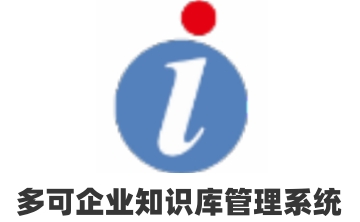 多可企业知识库管理系统官方版6.4.5