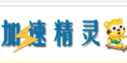 加速精灵，让您的系统跑的更快！