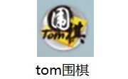 tom围棋官方版1.9.8.0