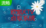 欧凯KTV点歌系统3.8 专业版