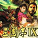 三国志9威力加强版中文版 v1.0.4