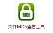 文件MD5查看工具1.0 最新版