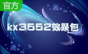 kx3552效果包免费版