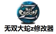 无双大蛇z修改器3.4 官方版
