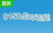 新浪9158虚拟视频官方版6.8.0.0