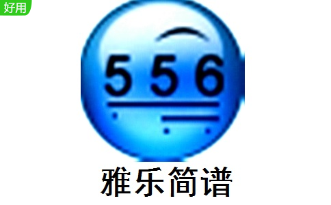 雅乐简谱官方版