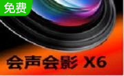 会声会影X6v25.0.0.376