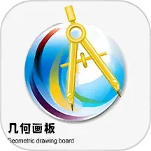 几何画板电脑版4.4.8