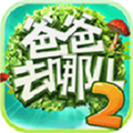 爸爸去哪儿2手游 v1.7.2