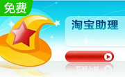 淘宝助理6.2.3 官方版