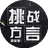 挑战方言
