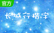 长城行楷字体官方版