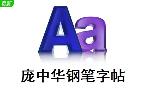 庞中华钢笔字帖官方版