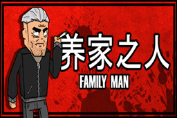 居家男人 最新版