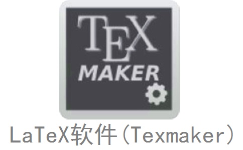 LaTeX软件(Texmaker)正式版6.0.0