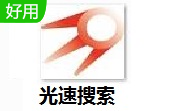 光速搜索3.2.0.3 最新版