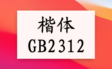 楷体gb2312字体官方版