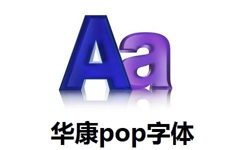 华康pop字体官方版