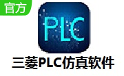 三菱PLC仿真软件官方版