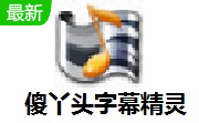 傻丫头字幕精灵官方版2.3.16.7949