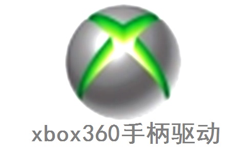 xbox360手柄驱动官方版1.10.123.0