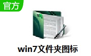 Windows7文件夹图标官方版