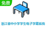 浙江省中小学学生电子学籍系统3.1.299 正式版