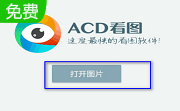 acd看图1.2.3.0 官方版