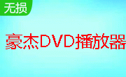 HeroDVDPlayer(豪杰DVD播放器)3.0.7 中英文版