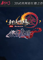 剑网3电脑版 v.2.0.0官方正版