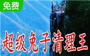 超级兔子清理王20168.2 绿色免费版