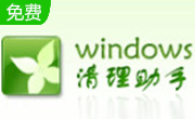 Windows清理助手(x64)3.3.0.223 官方版