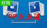PP点点通2005官方正式版