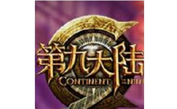第九大陆 官方版