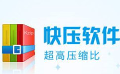 快压3.3.2.0 官方版