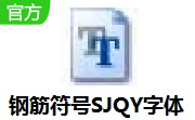 钢筋符号SJQY字体1.1.0 官方版