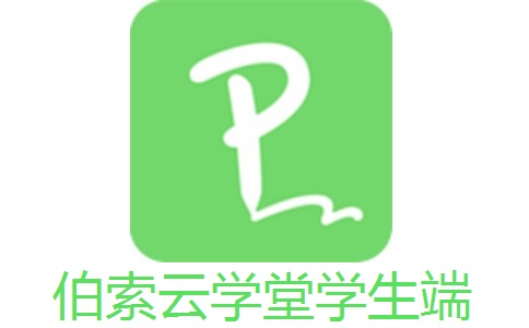 伯索云学堂学生端官方版5.49.171