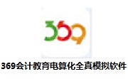 369会计教育电算化全真模拟软件1.0 官方版