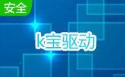 k宝驱动所有无驱k宝