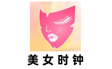 美女时钟官方版2.0